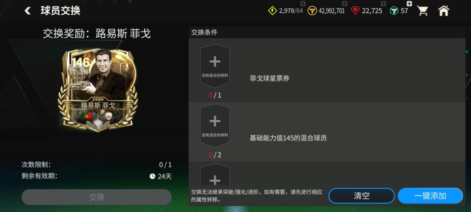 能力一般, 菲戈的争顶 能力一般, 菲戈的争顶